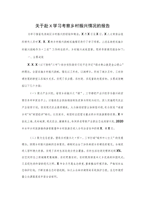 关于赴X学习考察乡村振兴情况的报告.docx
