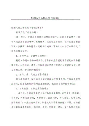 检测人员工作总结（20篇）.docx