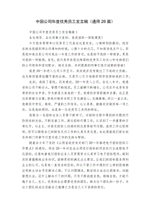 中国公司年度优秀员工发言稿（通用26篇）.docx