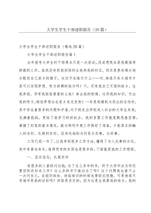 大学生学生干部述职报告（20篇）.docx