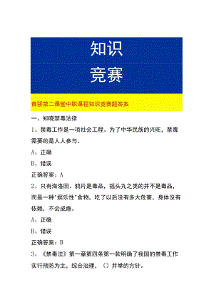 青骄第二课堂中职课程知识竞赛题答案.docx