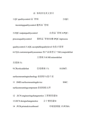 品质系统常见英文简介.docx