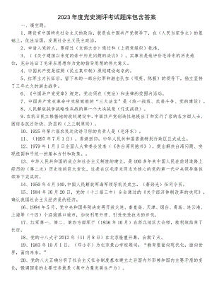 2023年度党史测评考试题库包含答案.docx