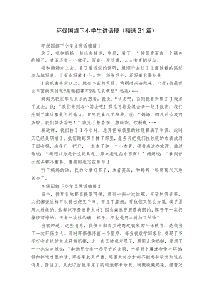 环保国旗下小学生讲话稿（精选31篇）.docx