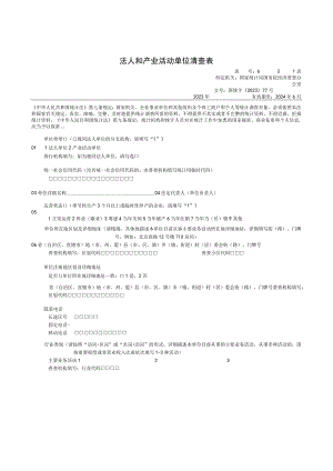 法人和产业活动单位清查表模板（经济普查）.docx