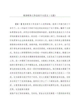 税务财务工作总结个人范文(七篇).docx