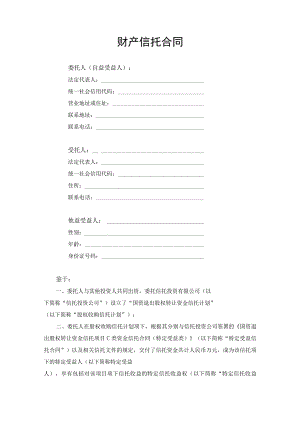 财产信托合同协议书.docx