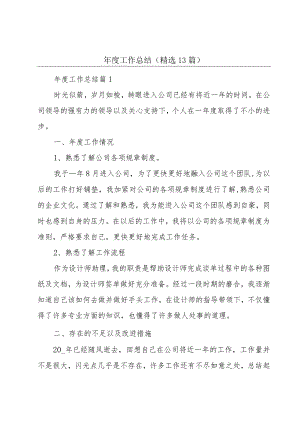 年度工作总结(精选13篇).docx