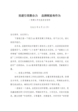 党建工作交流发言材料：党建引领聚合力 品牌赋能有作为.docx