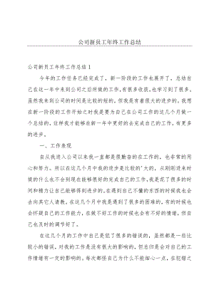 公司新员工年终工作总结.docx