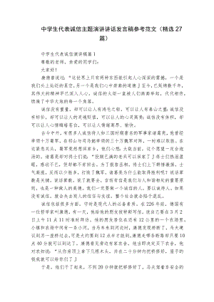 中学生代表诚信主题演讲讲话发言稿参考范文（精选27篇）.docx