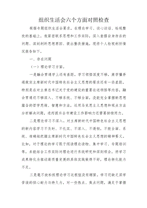 组织生活会六个方面对照检查.docx