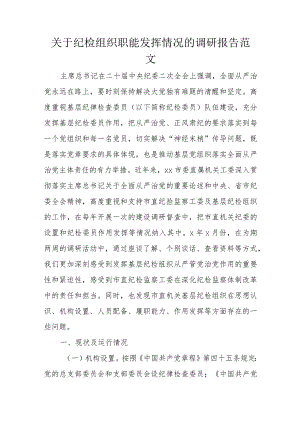 关于纪检组织职能发挥情况的调研报告范文.docx