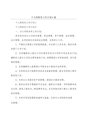 个人的财务工作计划6篇.docx