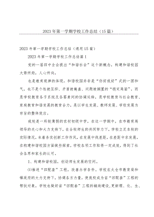 2023年第一学期学校工作总结（15篇）.docx