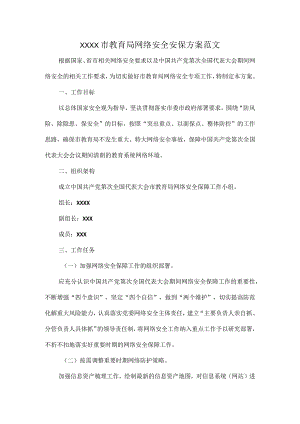 XXXX市教育局网络安全安保方案范文.docx