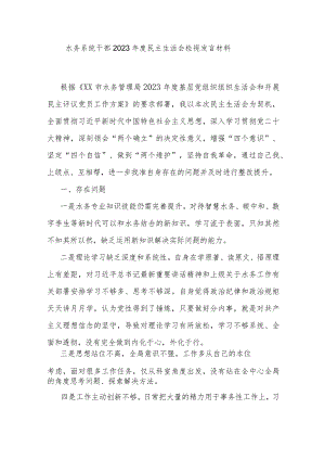 水务系统干部2023年度民主生活会检视发言材料.docx