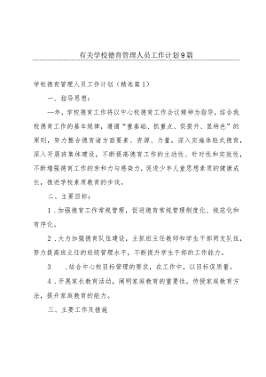 有关学校德育管理人员工作计划9篇.docx