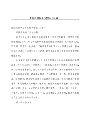 医院药房年工作总结（15篇）.docx