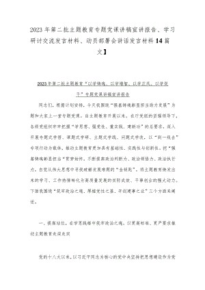 2023年第二批主题教育专题党课讲稿宣讲报告、学习研讨交流发言材料、动员部署会讲话发言材料【4篇文】.docx