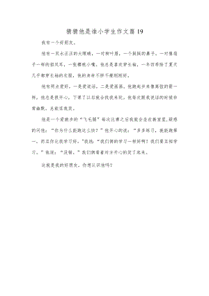 猜猜他是谁小学生作文 篇19.docx