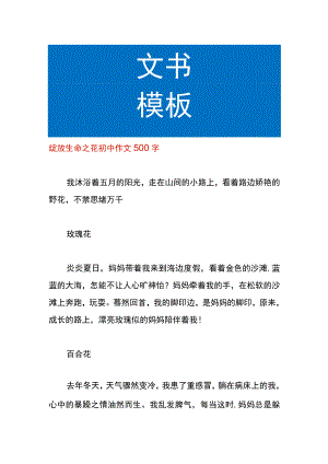 绽放生命之花初中作文.docx