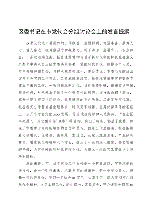 区委书记在市党代会分组讨论会上的发言提纲.docx