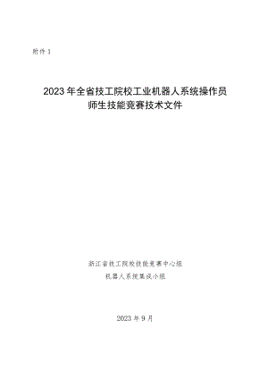 2023年全省技工院校工业机器人系统操作员师生技能竞赛技术文件.docx