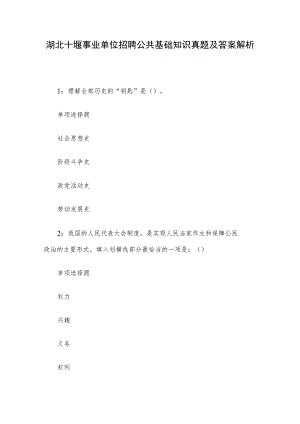 湖北十堰事业单位招聘公共基础知识真题及答案解析.docx