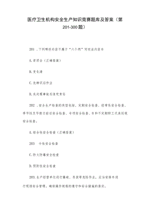医疗卫生机构安全生产知识竞赛题库及答案（第201-300题）.docx