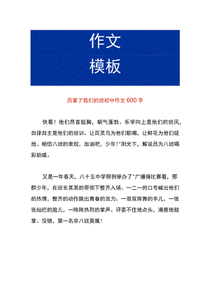厉害了我们的班初中作文.docx