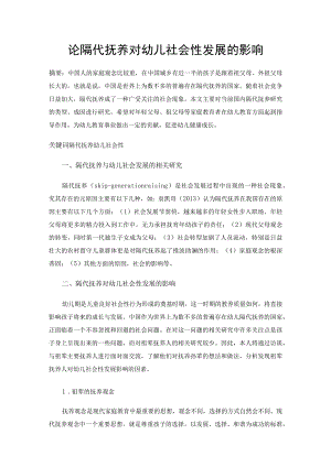 论隔代抚养对幼儿社会性发展的影响 学前教育专业.docx