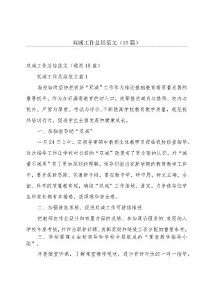 双减工作总结范文（15篇）.docx
