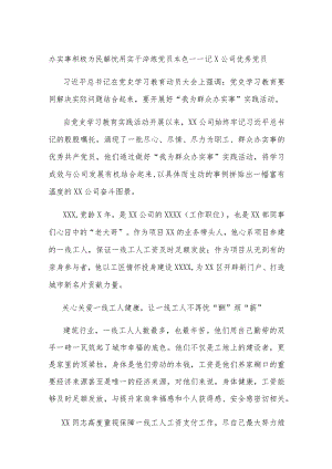 办实事积极为民解忧 用实干淬炼党员本色——记X公司优秀党员.docx