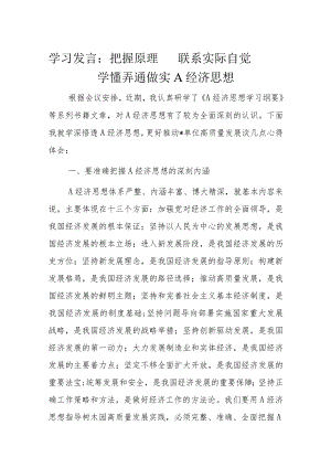 学习发言：把握原理联系实际自觉学懂弄通做实A经济思想.docx
