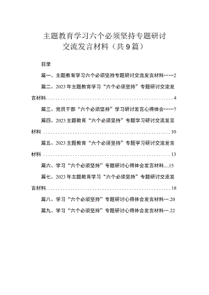 主题教育学习六个必须坚持专题研讨交流发言材料（共9篇）.docx