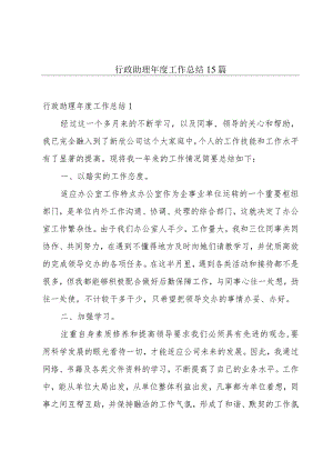 行政助理年度工作总结15篇.docx