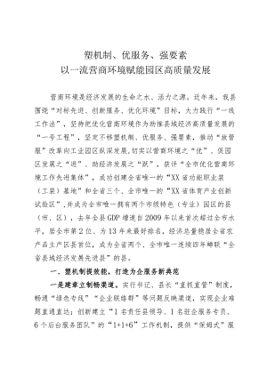 以一流营商环境赋能园区高质量发展.docx