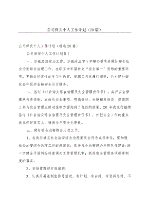 公司保安个人工作计划（20篇）.docx
