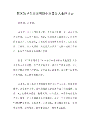 某区领导在庆国庆迎中秋各界人士座谈会.docx