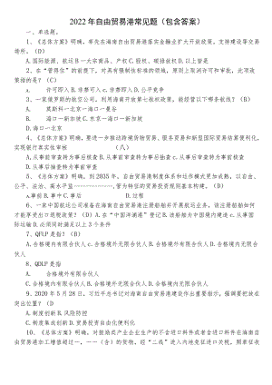 2022年自由贸易港常见题（包含答案）.docx