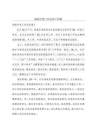 地税年度工作总结十四篇.docx