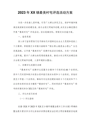 2023年XX镇最美村屯评选活动方案.docx