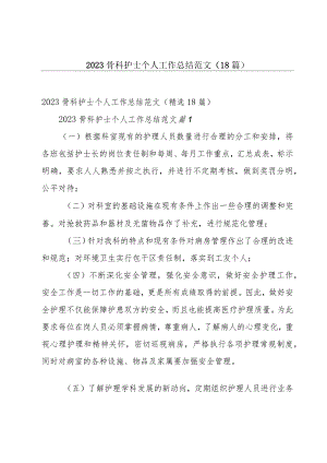 2023骨科护士个人工作总结范文（18篇）.docx