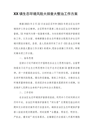 XX镇生态环境风险大排查大整治工作方案.docx