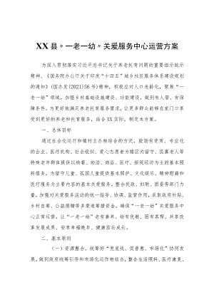 XX县“一老一幼”关爱服务中心运营方案.docx