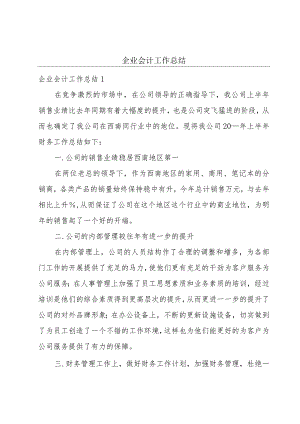 企业会计工作总结.docx