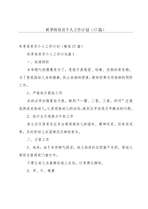 秋季保育员个人工作计划（17篇）.docx