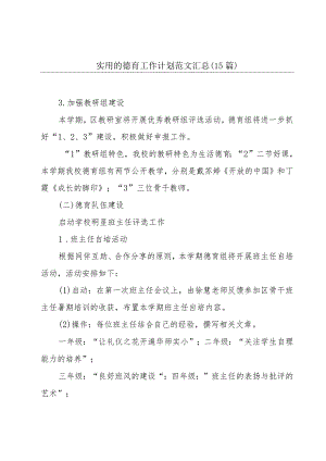 实用的德育工作计划范文汇总（15篇）.docx