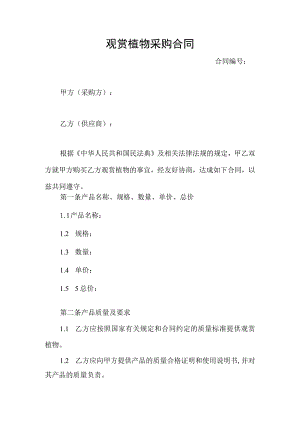 观赏植物采购合同协议书.docx